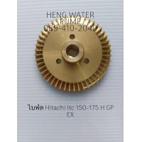 ราคา ใบพัดทองเหลือง Hitachi Itc 150 175 H GP EX Hitachi อะไหล่ปั๊มน้ำ อุปกรณ์ปั๊มน้ำ ทุกชนิด water pump ชิ้นส่วนปั๊มน้ำ (15730171278)