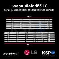 ราคา หลอดแบล็คไลท์ ทีวี LG แอลจี 55 นิ้ว รุ่น 55LB 55LB650 55LB582 55LF595 55LY340 อะไหล่ทีวี (22155916285)