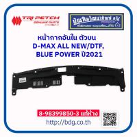 ราคา ISUZU หน้ากากอันในตัวบน อีซูซุ D MAX ALL NEW DTF BLUE POWER ปี 20 21 8 98399850 3 แท้ห้างฯ (13620911873)