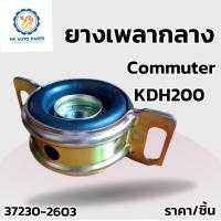 ราคา ยางเพลากลาง ตุ๊กตาเพลากลาง Toyota Commuter KDH200 LH184 รถตู้คอมมูเตอร์ รหัส37230 2603 PP (24478974725)
