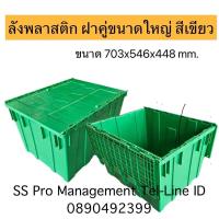 ราคา กล่องพลาสติก ลังพลาสติก ฝาคู่ขนาดใหญ่ พับได้ ซ้อนได้ สีเขียวขนาด703 546 448 mm SS Pro Management (20959791684)