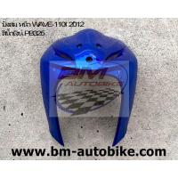 ราคา บังลมหน้า WAVE 110I 2012 2017 สีน้ำเงิน325 (21679480045)