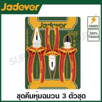 ราคา Jadever ชุดคีมช่างไฟฟ้า 3 ตัวชุด ด้ามหุ้มฉนวน กันไฟฟ้า 1000 โวลท์ คีมปากจิ้งจก คีมปากแหลม คีมตัดปากเฉียง รุ่น JDPS0633 3 Pcs insulated pliers set (23715453079)