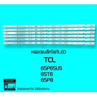ราคา TCLหลอดแบล็คไลท์ tcl 65P65US 65T6 65P8 หลอดทีวี หลอดBacklight LED (15706475882)