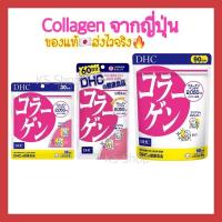 ราคา DHC COLLAGEN คอลลาเจน ช่วยผิวยืดหยุ่น เนียนเรียบ เด้ง ชุ่มชื้น 20 30 60 90 วัน (12642432666)