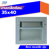 ราคา หน้าต่างบานเกล็ดซ้อนห้องน้ำ 35x40 วงกบขอบใหญ่ กระจกหนา (24234202544)