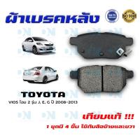 ราคา ผ้าเบรค TOYOTA VIOS โฉม 2 รุ่น J E G ปี 2008 2013 ผ้าดิสเบรคหลัง โตโยต้า วีออส โฉม 2 รุ่น J E G พ ศ 2551 2556 DM 735 (14985676420)