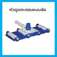 ราคา หัวดูดตะกอนแบบล้อ 14 นิ้ว อุปกรณ์ทำความสะอาดสระว่ายน้ำ (8585555185)