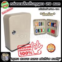 ราคา กล่องเก็บกุญแจ 20 ดอก สีครีม หยิบง่าย หายก็รู้ ดูงามตา ตู้ใส่กุญแจ กล่องกุญแจ ตู้เก็บกุญแจ กล่องใส่กุญแจ ตู้กุญแจ ที่เก็บกุญแจ ตู้เก็บกุญแจติดผนัง กุญแจ ที่ไว้กุญแจ ที่ใส่กุญแจ อพาร์ทเมนท์ สำนักงาน โร