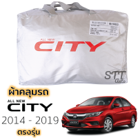 ราคา ผ้าคลุมรถยนต์ HONDA CITY 2014 2019 4ประตู ผ้าคลุมรถ ตรงรุ่น ผ้าSilverCoat ทนแดด ไม่ละลาย honda city ฮอนด้า ซิตี้ (15841761124)