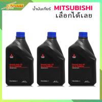 ราคา MITSUBISHI น้ำมันเกียร์ MTF 75W 85 สำหรับรถมิตซูบิชิเกียร์ธรรมดา MSC99091T ขนาด 1ลิตร เลือกได้เลย 1ขวด 2ขวด 3ขวด (20870922742)