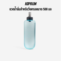 ราคา KIPRUN ขวดน้ำแบบนิ่ม ขวดน้ำแบบนิ่มสำหรับการวิ่งขนาด 250 500 มล (21963574984)