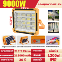 ราคา ไฟโซล่าเซลล์ 15000W โซล่าเซลล์ สปอตไลท์พกพา โซล่าเซลล์USB ไฟฉุกเฉินในบ้านกันน้ำ สว่างมาก ไฟพกพาอเนกประสง (24236606225)
