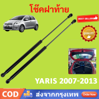 ราคา ราคาคู่ โช๊คฝาท้าย YARIS 2007 2013 ยาริส โช้คค้ำฝาท้าย โช๊คค้ำฝากระโปรงท้าย โช้คค้ำฝากระโปรงหลัง (23742372216)