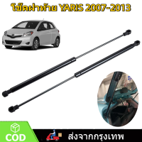 ราคา ราคาคู่ โช๊คฝาท้าย YARIS 2007 2008 2009 2010 2011 2012 2013 ยาริส โช้คค้ำฝาท้าย โช๊คค้ำฝากระโปรงท้าย โช้คค้ำฝากระโปรงหลัง (23732159064)