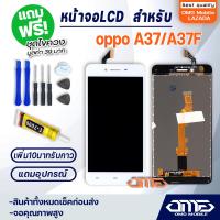 ราคา หน้าจอ oppo A37A37A37fA37fwA37m LCD Display พร้อมทัชสกรีน จอ ทัช สำหรับ ออปโป้ oppo A37 แถมไขควง สามารถเลือกซื้อพร้อมกาว T7000 (7690600625)