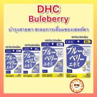 ราคา DHC Blueberry บลูเบอร์รี่ บำรุงสายตา ขนาด 30 60 90 วัน วิตามินนำเข้าจากประเทศญี่ปุ่น (19254551580)