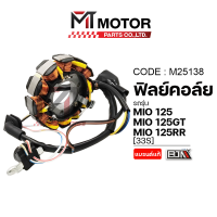 ราคา ฟิลย์คอล์ย มัดไฟ YAMAHA MIO 125 MIO 125 GT MIO 125 RR 33S M25138 BJN x MTMotorParts ฟิลย์คอล์ยMIO ขดลวดสเตเตอร์MIO ขดลวดจานไฟMIO ขดลวดMIO ฟิวคอยMIO125 จานไฟMIO125 มัดไฟYAMAHA MIO (10002082659)