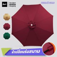 ราคา Doti ผ้าโพลีเอสเตอร์ สำหรับ ร่มสนาม ผ้าเปลี่ยนร่ม 3 เมตร สินค้าเฉพาะผ้า (20629458790)