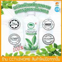 ราคา คลอโรฟิลล์ PHYTO Chlorophyll ไฟโตคลอโรฟิลล์ PHHP แท้ (23893199280)