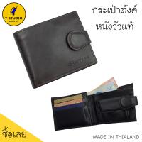 ราคา Tstudio กระเป๋าตังค์ผช กระเป๋าสตางค์หนังแท้ผช กระเป๋าตังแท้ผช กระเป๋าหนังแท้ กระเป๋าหนังวัวแท้ กระเป๋าสตางค์หนังวัวแท้ กระเป๋าตังCharton ชาร์ตัน (2801040020)