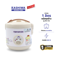 ราคา KASHIWA รุ่น RC 116 POMPOMPURIN หม้อหุงข้าวไฟฟ้า หม้อหุงข้าว หม้อข้าว ขนาด 1 ลิตร ปี 2024 รับประกันศูนย์ (23195132507)
