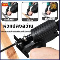 ราคา หัวแปลงสว่านเป็นเลื่อย เลื่อยชักไฟฟ้า ไร้สาย เลื่อยตัดไม้ ไฟฟ้า เลื่อยฉลุเลื่อยจิ๊กซอว์ ชุดเปลี่ยนสว่านเป็นเลื่อยไฟฟ้า ชุดแปลงเลื่อย ชุดหัวแปลงสว่าน แปลงสว่านเป็นเลื่อย หัวแปลงสว่าน สว่านไฟฟ้าดัดแปลง 