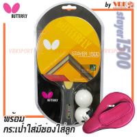 ราคา BUTTERFLY ไม้ปิงปอง รุ่น STAYER 1500 พร้อมกระเป๋ามีที่ใส่ลูก Goldcup (21587634855)
