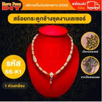 ราคา ของเเท้100 สร้อย สร้อยคล้องพระ สร้อยพระ สร้อยคอ สร้อยกระดูกช้าง สร้อยงาช้าง ทำจากกระดูกช้าง เนื้อสวยฉ่ำคล้ายงาช้าง ฺSS K1 (17969364098)