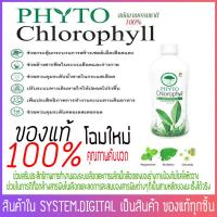 ราคา Phyto Chlorophyll ไฟโต คลอโรฟิลล์ PHHP แท้ (23892756779)