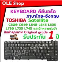 ราคา KEYBOARD TOSHIBA คีย์บอร์ด ภาษาไทย อังกฤษ Toshiba Satellite C640 C600 L640 L645 L635 L730 L735 L745 และอีกหลายรุ่นจ้า สินค้าคุณภาพ Original gradeรับประกัน 1 ปีจ้า (16478276898)