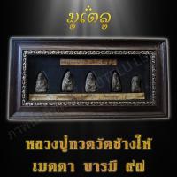 ราคา พระเครื่อง ชุดหลวงปูทวด วัดช้างให้ เมตตา บารมี ปี2497 พร้อมกรอบไม้ 1ชุด (7598234606)