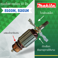 ราคา ทุ่นเลื่อยวงเดือน 13 นิ้ว MAKITA มากีต้า รุ่น 5201N 5103N ลวดทองแดงแท้ สินค้าราคาโปรโมชั่น (22793162788)