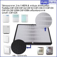ราคา Toshiba CAF G30A G2A G3A C3A C4A D3A D4A 02BA 03BA เครื่องฟอกอากาศแทนท CAF E2A ไส้กรองอากาศ2 in 1 HEPA คาร์บอนสำหรับเครื่อง (18474657550)