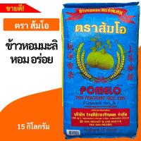 ราคา ข้าวส้มโอ หอมมะลิแท้100 ตราส้มโอ 15 KG (19179983764)