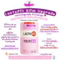 ราคา LACTOFIT Probiotic Slim 60 ซอง โพรไบโอติก (21236490698)