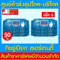 ราคา Certainty wipes เซอร์เทนตี้ ทิชชู่เปียก ผ้าทำความสะอาด 50 แผ่น ห่อ แพ็ค 6 ห่อ สินค้าใหม่ ถูกที่สุด (13294921041)