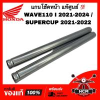 ราคา แกนโช๊คหน้า WAVE110 I 2021 2022 2023 2024 SUPERCUP 2021 2022 เวฟ110 I 2021 2022 2023 2024 ซุปเปอร์คัพ 2021 2022 แท้ศูนย์ 51410 K1M T01 (22187346706)