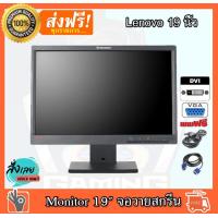 ราคา จอคอมพิวเตอร์ จอคอม Lenovo 19 นิ้ว Widescreen LCD VGA DVI จอขนาด 19 นิ้ว LCD Monitor จอมือสองสภาพสวยมาก (9682827174)