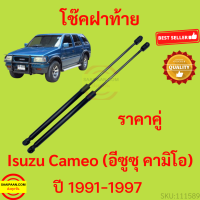 ราคา ราคาคู่ โช๊คฝาท้าย Isuzu Cameo 1991 1997 อีซูซุ คามิโอ โช๊คฝากระโปรงหลัง โช้คค้ำฝากระโปรงหลัง (18331308026)