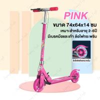 ราคา สกู๊ตเตอร์ สกู๊ตเตอร์สำหรับเด็ก PU ล้อพร้อมไฟ Kid Scooter สกู๊ตเตอร์สีชมพูพร้อมเบรค ปรับความสูงได้ถึง 4 ระดับ สกู๊ตเตอร์พับได้ พับเก็บรับ ประกันความปลอดภัยด้วยเบรก พับออกจากประตูสะดวกในการพกพา (234385