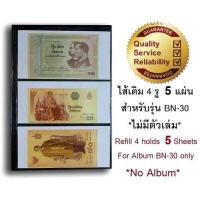 ราคา RELUX ไส้เติมหนา 400 ไมครอน สมุดสะสมธนบัตร BN 30 รุ่นใหญ่ที่สุด ไม่มีตัวเล่ม Refill BN 30 แพ็ค 5 แผ่น (102272419)