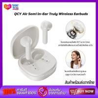 ราคา QCY Air Semi ln Ear Truly Wireless Earbuds หูฟังไร้สาย หูฟังบลูทูธไร้สาย บลูทูท 5 4 มีความหน่วงต่ำเพียง 0 068 วินาที โหมดปรับแต่งเสียง 9 รูปแบบจากผู้เชี่ยวชาญ รองรับการเชื่อมต่อหลายอุปกรณ์ (2431478577