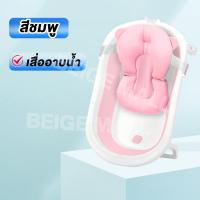 ราคา Beige อ่างอาบน้ำเด็ก อ่างอาบน้ำ อ่างอาบน้ำเด็กพับได้ เบาะรองอาบน้ำ อ่างรองอาบน้ำเด็ก กะละมังเด็ก พร้อมเสื่ออาบน้ำ เทอร์โมมิเตอร์ (19158797120)