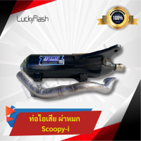 ราคา ท่อผ่า Scoopy i สกูปปี้ไอ ปี 2010 2019 สกูปปี้ไอ ปี 2020 2024 มาตรฐาน มอก 3412543 ใส่ได้ลูกเดิม 57 (24369425223)