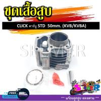 ราคา เสื้อสูบชุด CLICK CLICK110I KVB STD 50MM ชุดเสื้อสูบสำหรับรุ่นคลิกคาร์บู ตัวเก่า (21340946023)