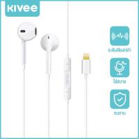 ราคา KIVEE รับประกัน 1 ปี หูฟังไอโฟน หูฟัง iphone หูฟัง 3 5มม Lightning Type C หูฟังไอโฟนแท้ หูฟังเบสหนักๆ for iPhone13 13 pro 12 11 XS X 8 8Plus 7 6 samsung iPad huawei oppo vivo sony (24433417121)
