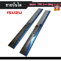 ราคา E TAX ชายบันได อิซูซุ ดราก้อนอาย Isuzu TFR 2 4 ประตู LA สแตนเลส ชายบันได สครับเพลท กันรอย ดราก้อนอาย (4637554517)