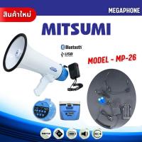 ราคา โทรโข่ง 8 นิ้ว MITSUMI MP 26 โทรโข่งกระจายเสียง ถ่านชาร์ท 2ก้อน โทรโข่ง ขนาดกลาง สะพายได้ ถือได้ (24658954910)