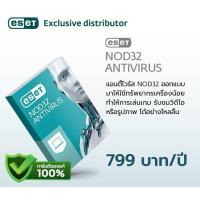 ราคา ESET NOD32 Antivirus Home Edition (508002)
